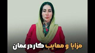 مزایا و معایب اقامت در کشور عمان
