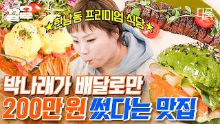 [#줄서는식당] 나래가 배달로만 200만 원을 썼다고?! 그야말로 대-味-친 맛으로 유명한 한남동 브런치집! 만족도 200%의 찐맛집..ㅠㅠ