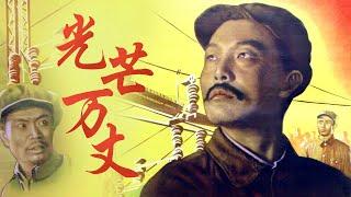 1080P高清修复 国产经典剧情片《光芒万丈》1949 主演: 张平 / 张其 / 王炎 | 中国老电影