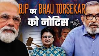 BJP IT CELL Masterstoke - Notice Given to Bhau Torsekar for Speaking the Truth | बर्बाद BJP IT Cell