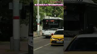 В Химках проверили качество транспортного обслуживания