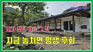 밀양 촌집 매매 - 매물 762번(4,700만원 인하. 1억4천만원. 내가 찾던 바로 그 집.  지금 놓치면 평생 후회.  올리모델링 완료. 넓은 텃밭)
