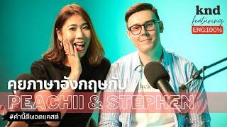 พีชชี่-สตีเฟ่น สัมภาษณ์คู่ภาษาอังกฤษเป็นครั้งแรก | คำนี้ดี EP.1,001 Feat. Peachii & #StephenOppa