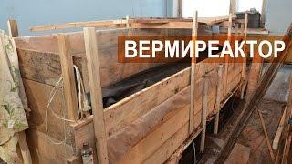 Технологии вермикультивирования. Вермиреактор непрерывного действа