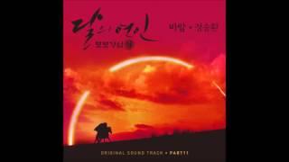 [달의 연인 - 보보경심 려 OST Part 11] 정승환 (Jung Seung-Hwan) - 바람 (Wind)