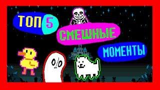 UNDERTALE - ТОП 5 СМЕШНЫЕ МОМЕНТЫ