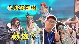 兄弟们，被第五人格骗了，心跳游园会就这？