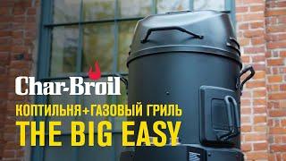 Газовый гриль коптильня Char Broil Big Easy