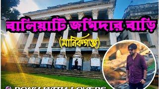 বালিয়াটি জমিদার বাড়ি (Baliati Jomidar Bari) Manikgong.