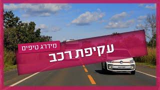 עקיפת רכב - עשה ואל תעשה | מידרג