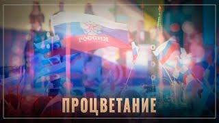 Процветание России: почему нам повезло жить в самой лучшей стране в мире?