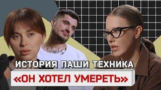 Он хотел умереть Первое интервью жены ПАШИ ТЕХНИКА после трагедии