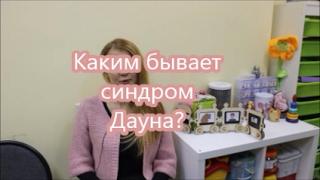 19. Каким бывает синдром Дауна?