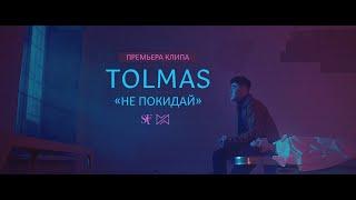 TOLMAS — НЕ ПОКИДАЙ (Official Video, 2021)