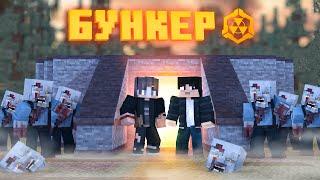 БУНКЕР - MINECRAFT ФИЛЬМ