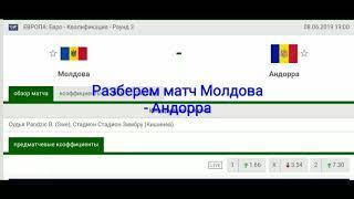 Молдова - Андорра, небольшой анализ, прогноз, ставки