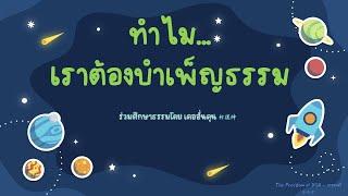 ทำไมเราต้องบำเพ็ญธรรม