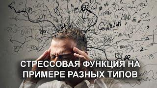 Стресс у разных соционических типов. Как с этим работать зная свой тип?