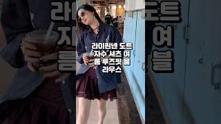 잔잔한 도트 위 감성 자수 시원한 라미 소재까지, 여름 셔츠 끝판왕#자수셔츠 #여름코디