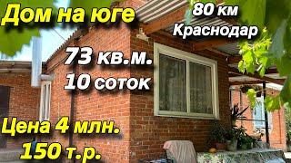 Дом на Юге/ Краснодар 80 км./ Усть-Лабинский район/ Цена 4 млн. 150 т.р.