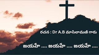 jayahe jayahe jayahe II జయహే జయహే జయహే Dr AB మాశిలామని గారి పాట