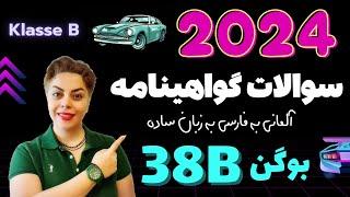 گواهینامه آلمانی با ندا 2024 ، بوگن سی و هشتم 38B , سوالات آزمون تئوری رانندگی