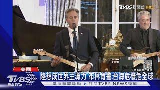 陸企圖成世界主導力 布林肯警:台海危機危及全球｜TVBS新聞 @TVBSNEWS01