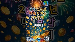 같이 있으면 대박 터지는 2025년 띠 궁합 8가지 #운세 #사주 #해몽 #풍수 #명언 #귀인 #오늘의운세 #주간운세 #월간운세 #띠별운세 #좋은기운 #행운 #복 #돈복 #재물운