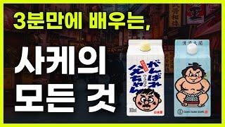 사케(Sake), 딱 이것만 알면 끝  (feat. 일본 사케 고르는 법, 일본 사케 추천 )