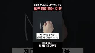 당신을 인정하지 않는 회사에서 탈주해야 하는 이유