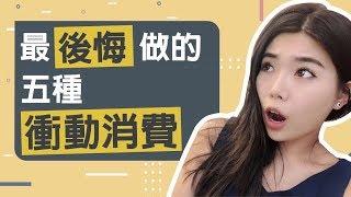 最後悔做的五種衝動消費 || Ms. Selena