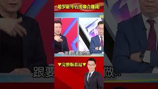 重啟服貿走回「依賴中國老路」？#趙少康：兩岸能賺錢才重要 @57BreakingNews #shorts #重啟服貿 #台海