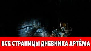 METRO - LAST LIGHT REDUX - ВСЕ СТРАНИЦЫ ДНЕВНИКА АРТЁМА