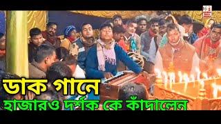 আসার পথে চায়ে থাকি | বিচ্ছেদ গান | আশর গান | bicced gaan | dhak gaan | তরে দেখিলে জুড়াইতো রে পরান|