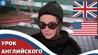 ФИЛЬМ НА АНГЛИЙСКОМ (с субтитрами и подробным разбором) / Charade (1963) / Шарада 2 часть