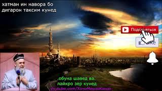 КАЛИДИ ДАРИ ДУЗАХ АСТ ОН НАМОЗ... - ХОЧИ МИРЗО