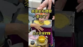 台北旅展泰國攤位的金拓印托特包體驗超有趣！#台北國際觀光博覽會 #泰國 #TTE