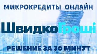 ШВИДКО ГРОШI,ЗАЙМ,МИКРОЗАЙМ,УКРАИНА,МИКРОКРЕДИТ,БЫСТРО,ОНЛАЙН,ДО ЗАРПЛАТЫ,ГРОШI,ДЕНЬГИ,ШВИДКО