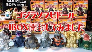 【食玩1箱350円】ゴジラ ソフビドール 1BOX開封してみました！GODZILLA SOFVIDOLL フィギュア 指人形 ソフビ  特撮  西川伸司さん