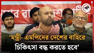 মন্ত্রী- এমপিদের দেশের বাহিরে চিকিৎসা বন্ধ করতে হবে: ব্যারিষ্টার ফুয়াদ | Fuaad Abdullah | Kalbela