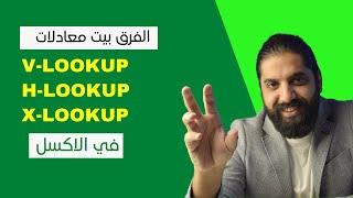 الفرق بين معادلات Vlookup و Hlookup  و Xlookup في الاكسل