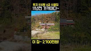 땅510평 A급 빈집 11년전 가격