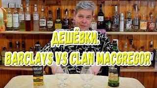 Дешёвки. Виски Barclay's vs Clan McGregor