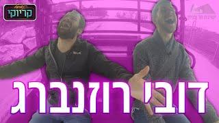 קארפול קריוקי | דובי רוזנברג | ישיבת הר עציון פורים תשפ"א