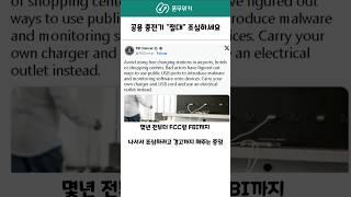공공충전기를 조심해야하는 이유 #무선충전기 #갤럭시s25 #아이폰17