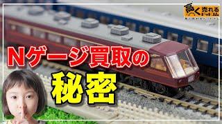 Nゲージ買取の注意点や、相場・買取業者の選び方について！損をしないために絶対に知っておきたい方法とは？