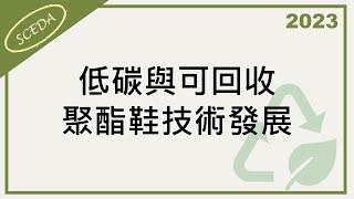 「2023循環經濟商業模式研討會」- 低碳與可回收聚酯鞋技術發展