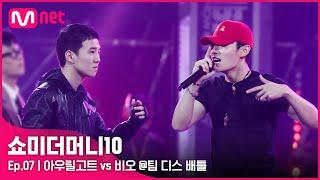 [ENG] [SMTM10/7회] '흑역사 만들어 드립니다' 아우릴고트 vs 비오 @팀 디스배틀 | Mnet 211112 방송