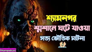 Bengali Horror Podcast | সোমবারের Special Episode