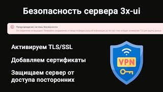 Безопасность сервера с панелью 3x-ui. Убираем ошибку "Это соединение не защищено". Добавляем TLS